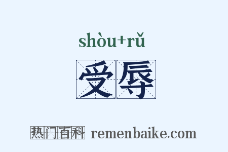 受辱是什么意思的图片